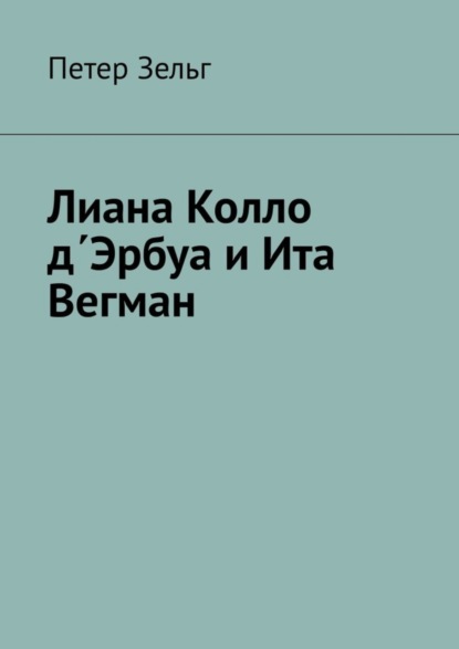 Лиана Колло д΄Эрбуа и Ита Вегман