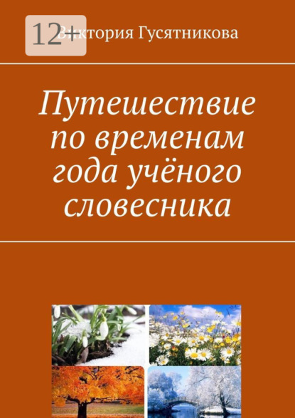 Путешествие по временам года учёного словесника