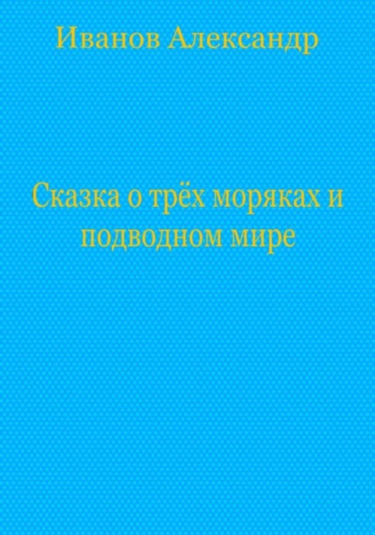 Сказка о трёх моряках и подводном мире