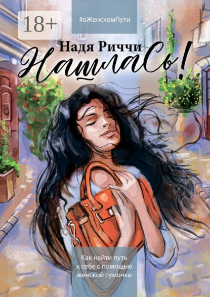 НашлаСь! Как найти путь к себе с помощью женской сумочки