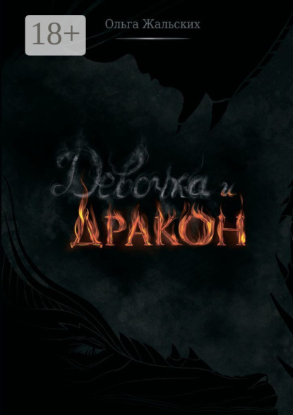 Девочка и дракон