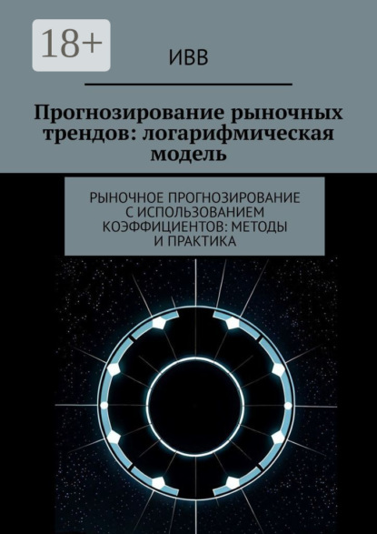 Прогнозирование рыночных трендов: логарифмическая модель. Рыночное прогнозирование с использованием коэффициентов: методы и практика