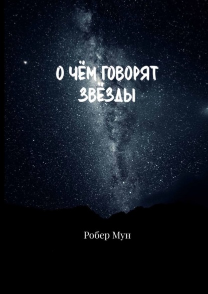 О чём говорят звёзды