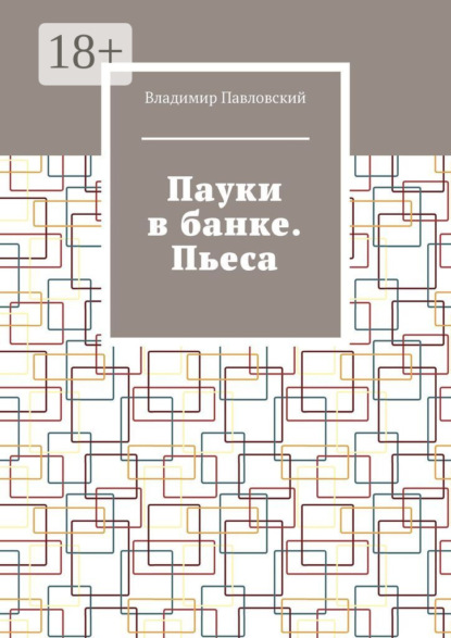 Пауки в банке. Пьеса