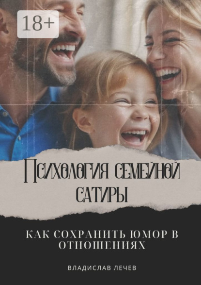 Психология семейной сатиры. Как сохранить юмор в отношениях