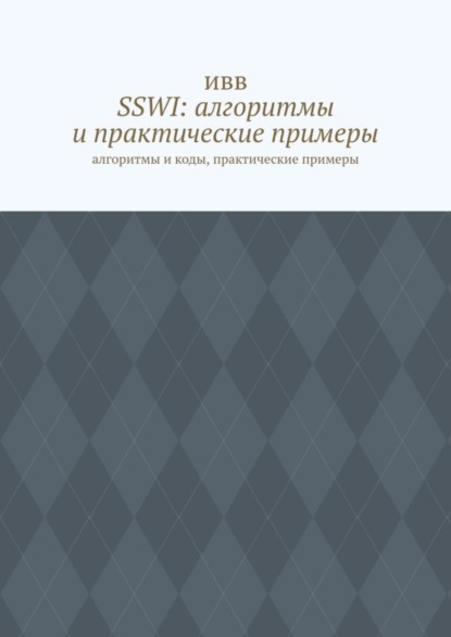 SSWI: алгоритмы и практические примеры. Алгоритмы и коды, практические примеры