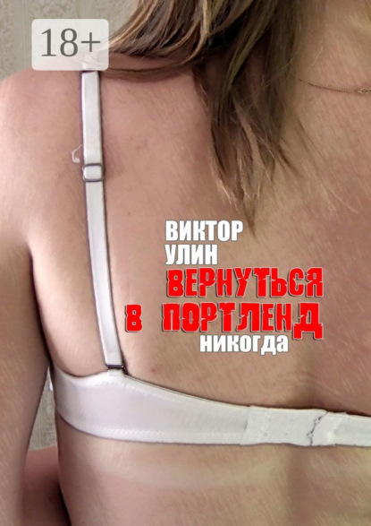 Вернуться в Портленд. Никогда