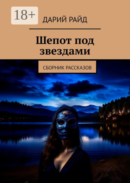 Шепот под звездами. Сборник рассказов