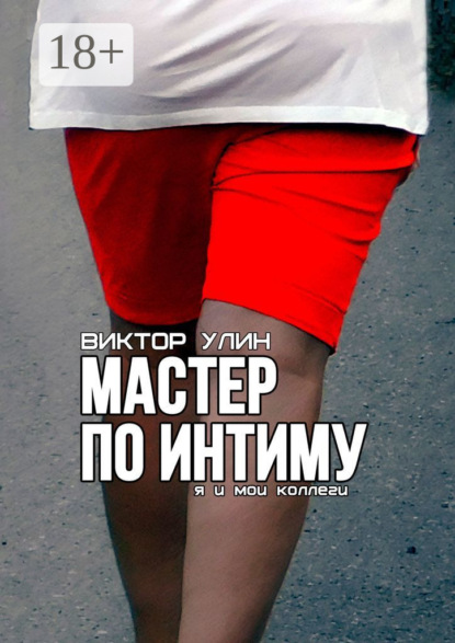 Мастер по интиму. Я и мои коллеги