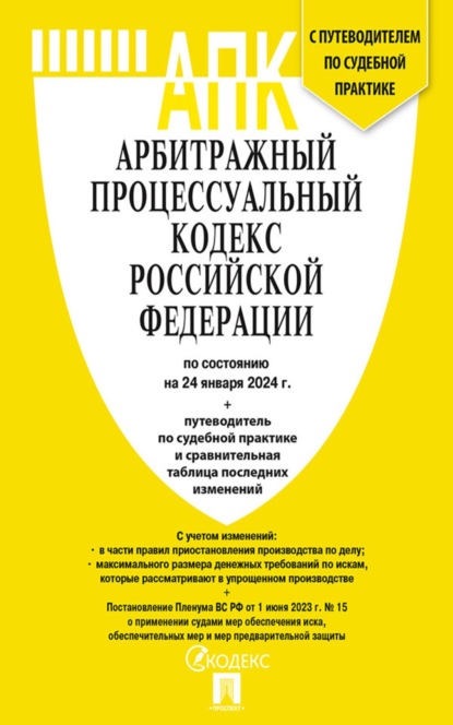 Арбитражный процессуальный кодекс Российской Федерации по состоянию на 24 января 2024 г. + путеводитель по судебной практике и сравнительная таблица последних изменений
