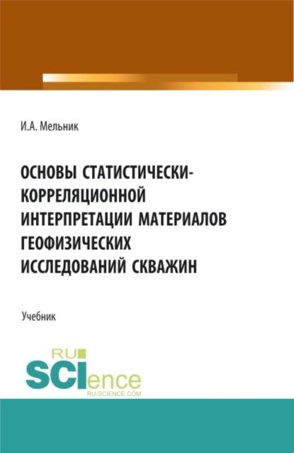 Основы статистически-корреляционной интерпретации материалов геофизических исследований скважин. (Бакалавриат, Магистратура, Специалитет). Учебник.