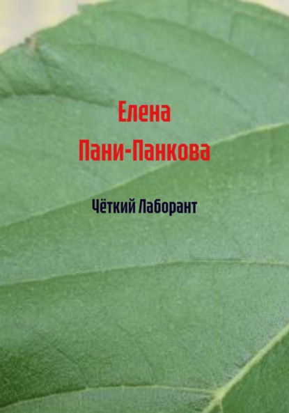 Чёткий Лаборант