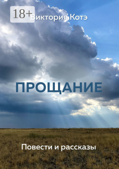 Прощание. Повести и рассказы