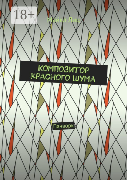 Композитор красного шума. Пачворк