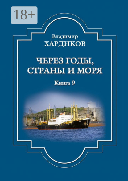 Через годы, страны и моря. Книга 9