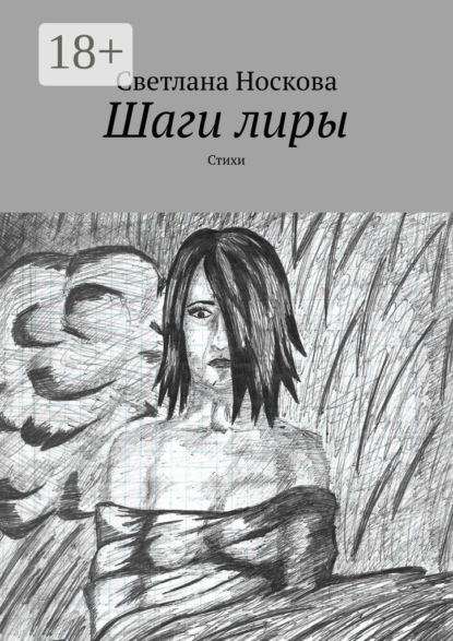 Шаги лиры. Стихи