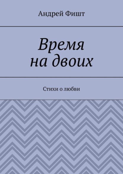 Время на двоих. Стихи о любви