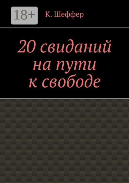 20 свиданий на пути к свободе