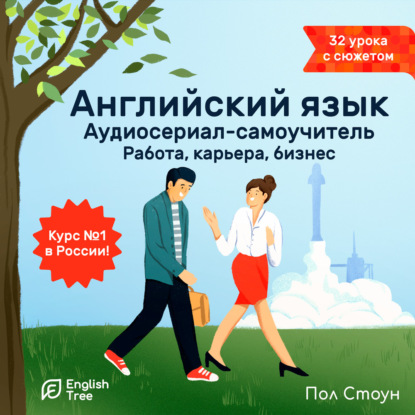 Английский язык. Аудиосериал-самоучитель English Tree. Работа, карьера, любимое дело
