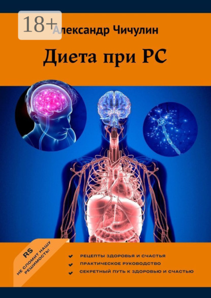 Диета при РС