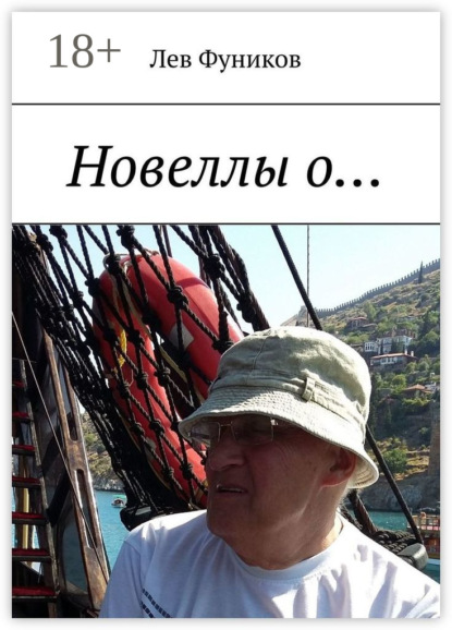 Новеллы о…