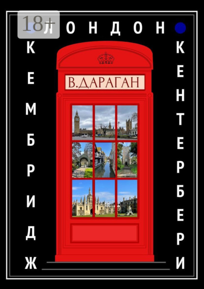 Лондон, Кембридж, Кентербери