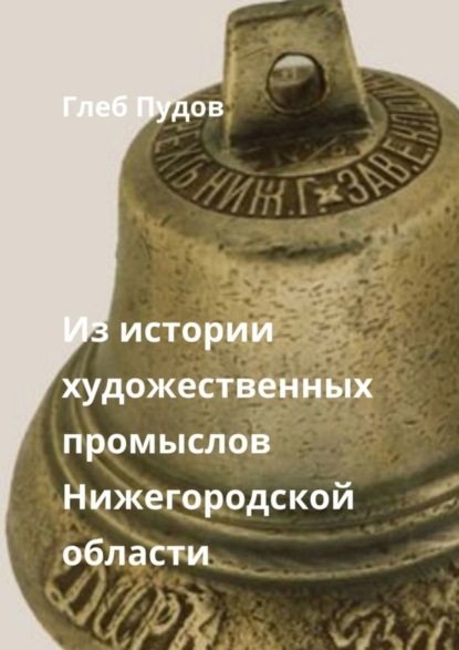 Из истории художественных промыслов Нижегородской области. Сборник статей