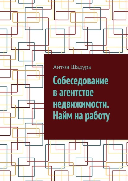 Собеседование в агентстве недвижимости. Найм на работу