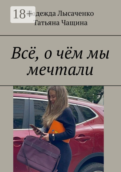 Всё, о чём мы мечтали