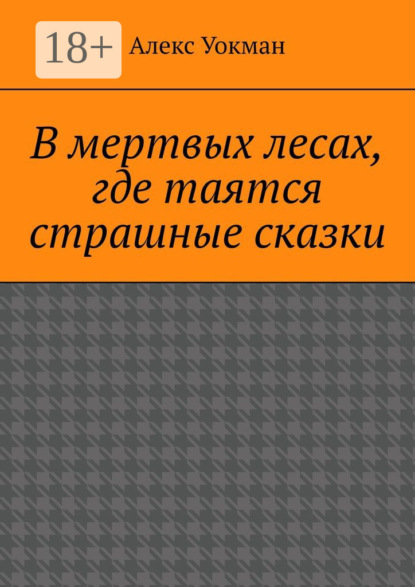 В мертвых лесах, где таятся страшные сказки