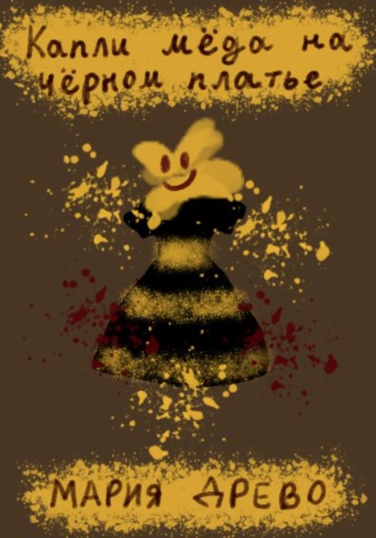 Капли мёда на чёрном платье