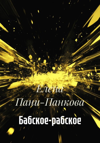 Бабское-рабское