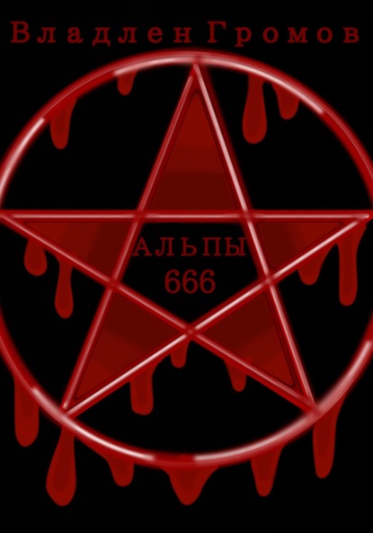 Альпы 666