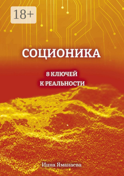 Соционика. 8 ключей к реальности