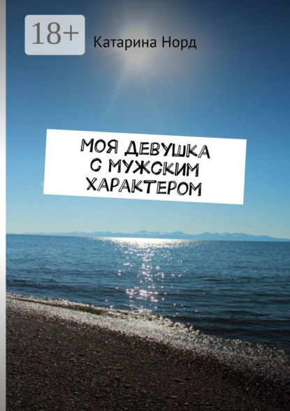 Моя девушка с мужским характером