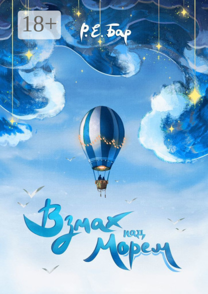 Взмах над морем