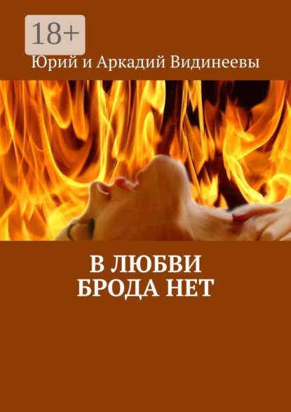 В любви брода нет