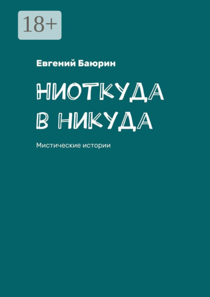 Ниоткуда в никуда. Мистические истории