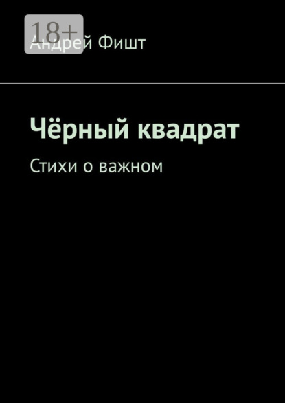 Чёрный квадрат. Стихи о важном