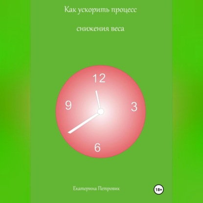 Как ускорить процесс снижения веса