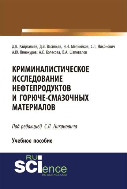Криминалистическое исследование нефтепродуктов и горюче-смазочных материалов. (Бакалавриат, Магистратура, Специалитет). Учебное пособие.