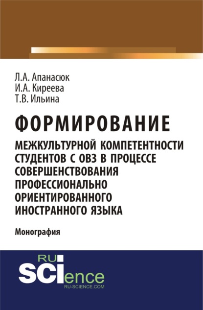 Формирование межкультурной компетентности студентов с ОВЗ в процессе совершенствования профессионально ориентированного иностранного языка. (Аспирантура, Бакалавриат, Магистратура, Специалитет). Монография.