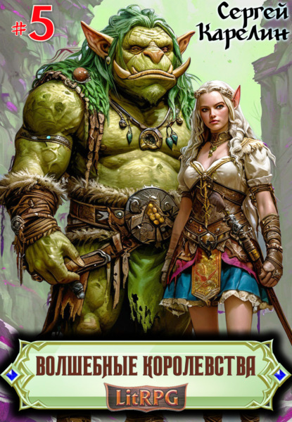 Волшебные королевства 5