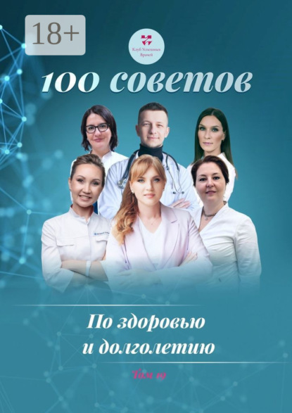 100 советов по здоровью и долголетию. Том 19