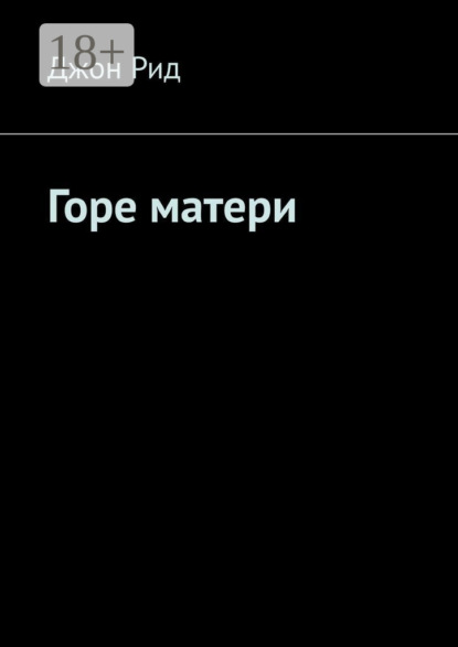 Горе матери