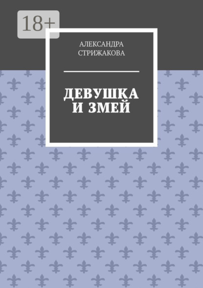 Девушка и змей