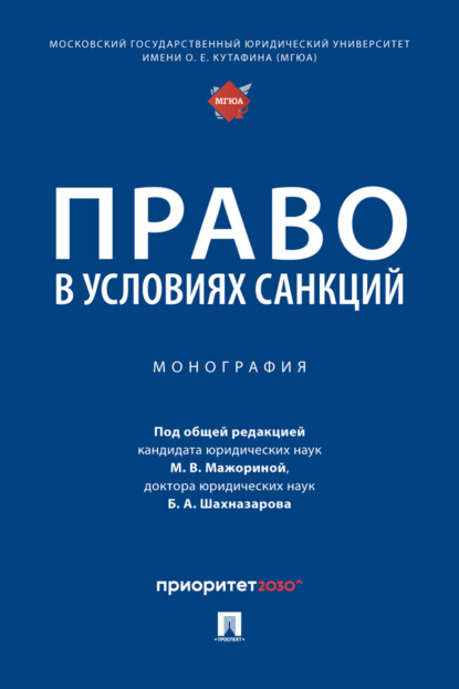 Право в условиях санкций