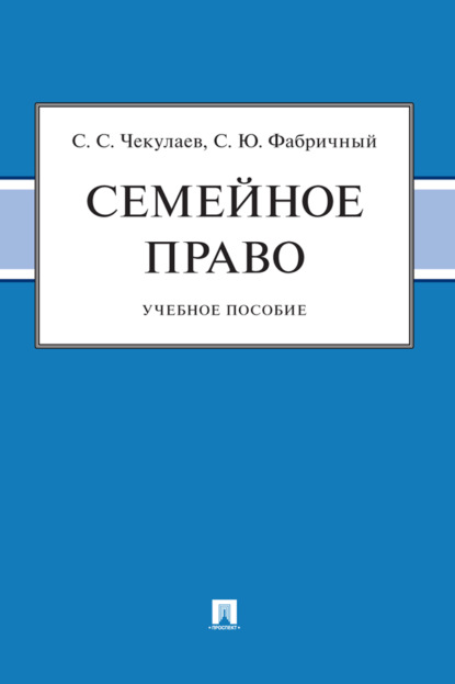 Семейное право