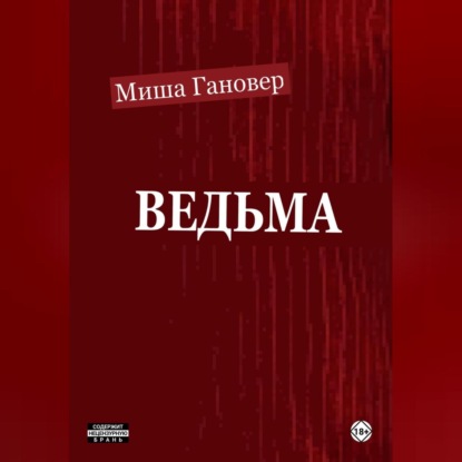 Ведьмa