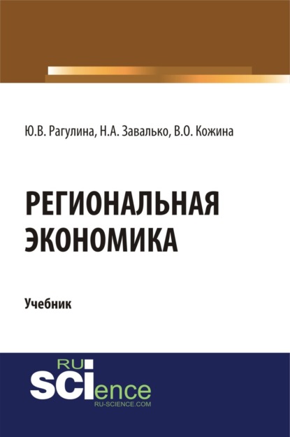 Региональная экономика. (Бакалавриат, Магистратура). Учебник.